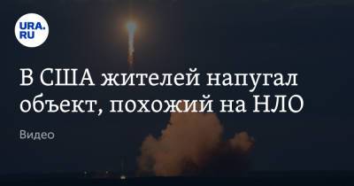 Илон Маск - В США жителей напугал объект, похожий на НЛО. Видео - ura.news - Вашингтон - штат Орегон - Twitter