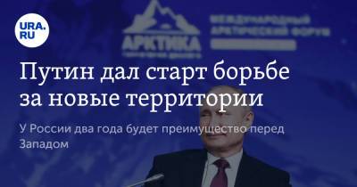 Владимир Путин - Владимир Андреев - Путин дал старт борьбе за новые территории - ura.news - Москва