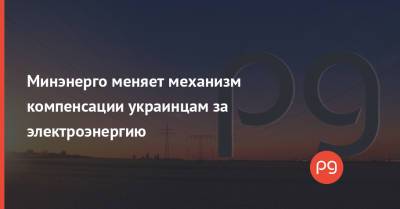 Минэнерго меняет механизм компенсации украинцам за электроэнергию - thepage.ua