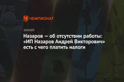 Назаров — об отсутствии работы: «ИП Назаров Андрей Викторович» есть с чего платить налоги - championat.com