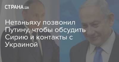 Владимир Путин - Биньямин Нетаньяху - Нетаньяху позвонил Путину, чтобы обсудить Сирию и контакты с Украиной - strana.ua - Сирия - Киев - Израиль
