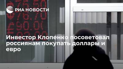Егор Клопенко - Инвестор Клопенко посоветовал россиянам покупать доллары и евро - ria.ru - Москва - Россия
