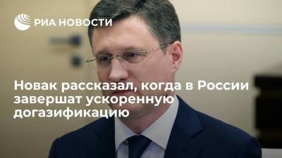 Александр Новак - Новак рассказал, когда в России завершат ускоренную догазификацию - smartmoney.one