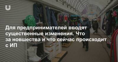 Для предпринимателей вводят существенные изменения. Что за новшества и что сейчас происходит с ИП - news.tut.by - Торговля
