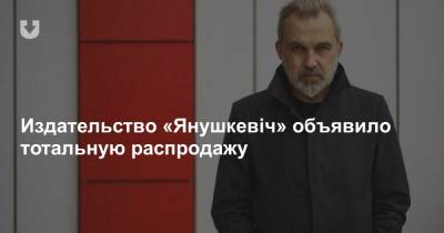 Издательство «Янушкевіч» объявило тотальную распродажу - news.tut.by - Минск