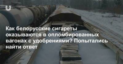 Как белорусские сигареты оказываются в опломбированных вагонах с удобрениями. Попытались найти ответ - news.tut.by - Литва