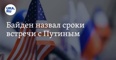 Владимир Путин - Дмитрий Песков - Джо Байден - Байден назвал сроки встречи с Путиным - ura.news - с. Путин