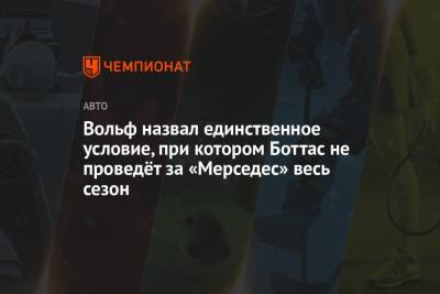 Джордж Расселл - Вольф Тото - Вольф назвал единственное условие, при котором Боттас не проведёт за «Мерседес» весь сезон - championat.com
