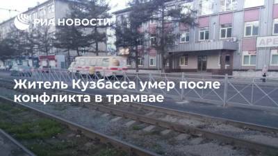 Житель Кузбасса умер после конфликта в трамвае - ria.ru - Россия - Кемеровская обл. - Кемерово - Кузбасс