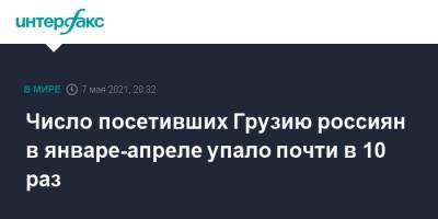 Число посетивших Грузию россиян в январе-апреле упало почти в 10 раз - interfax.ru - Москва - Грузия
