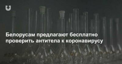 Белорусам предлагают бесплатно проверить антитела к коронавирусу - news.tut.by