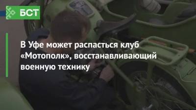 В Уфе может распасться клуб «Мотополк», восстанавливающий военную технику - bash.news - Уфа