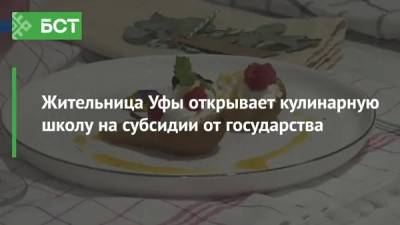 Жительница Уфы открывает кулинарную школу на субсидии от государства - bash.news - Уфа