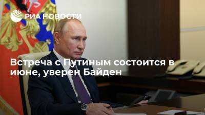Владимир Путин - Джо Байден - Встреча с Путиным состоится в июне, уверен Байден - ria.ru - США - Вашингтон