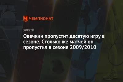Александр Овечкин - Овечкин пропустит десятую игру в сезоне. Такого с ним не случалось с 2010 года - championat.com - Вашингтон - Нью-Йорк