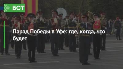 Парад Победы в Уфе: где, когда, что будет - bash.news - Уфа