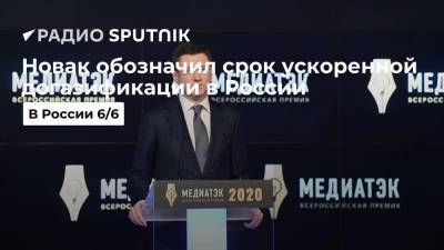 Владимир Путин - Александр Новак - Михаил Мишустин - Сергей Густов - Новак обозначил срок ускоренной догазификации в России - smartmoney.one