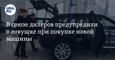 Денис Мигаль - В союзе дилеров предупредили о ловушке при покупке новой машины - ura.news