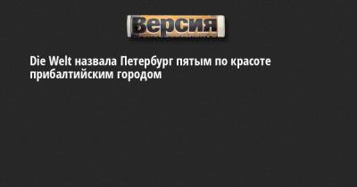 Die Welt назвала Петербург пятым по красоте прибалтийским городом - neva.versia.ru - Санкт-Петербург - Калининград - Рига - Дания - Копенгаген - Стокгольм - Таллин - Гданьск - Хельсинки