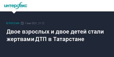 Двое взрослых и двое детей стали жертвами ДТП в Татарстане - interfax.ru - Москва - респ. Татарстан