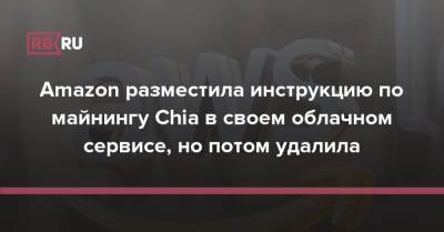 Amazon разместила инструкцию по майнингу Chia в своем облачном сервисе, но потом удалила - rb.ru