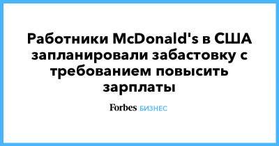 Работники McDonald's в США запланировали забастовку с требованием повысить зарплаты - forbes.ru - Лос-Анджелес