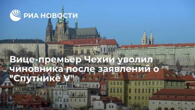 Ян Гамачек - Вице-премьер Чехии уволил чиновника после заявлений о "Спутнике V" - ria.ru - Москва - Россия - Чехия - Прага