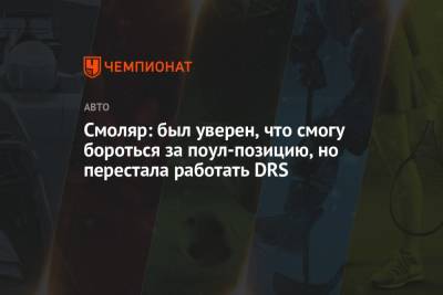 Александр Смоляр - Смоляр: был уверен, что смогу бороться за поул-позицию, но перестала работать DRS - championat.com