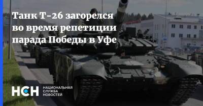 Танк Т-26 загорелся во время репетиции парада Победы в Уфе - nsn.fm - Башкирия - Уфа