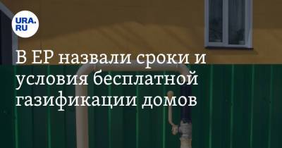 Андрей Турчак - Сергей Густов - В ЕР назвали сроки и условия бесплатной газификации домов - ura.news