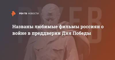 Названы любимые фильмы россиян о войне в преддверии Дня Победы - ren.tv - Севастополь