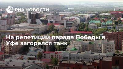 На репетиции парада Победы в Уфе загорелся танк - ria.ru - Россия - Башкирия - Уфа