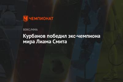 Магомед Курбанов - Курбанов победил экс-чемпиона мира Лиама Смита - championat.com - Екатеринбург