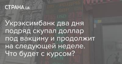 Укрэксимбанк два дня подряд скупал доллар под вакцину и продолжит на следующей неделе. Что будет с курсом? - strana.ua