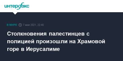 Столкновения палестинцев с полицией произошли на Храмовой горе в Иерусалиме - interfax.ru - Москва - Израиль - Иерусалим - Иерусалим