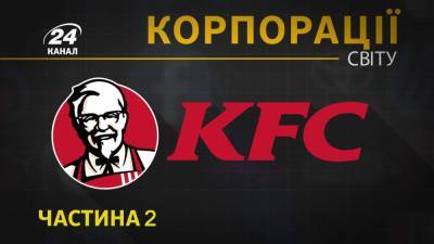 Бомбочки для ванн со вкусом крылышек и скандал в Украине: как KFC завоевывали мировой рынок - 24tv.ua - Китай - Япония