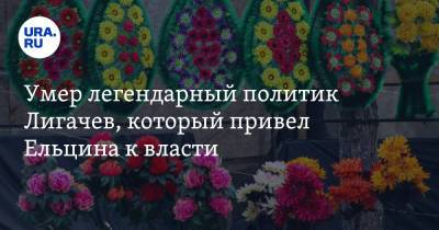 Михаил Горбачев - Борис Ельцин - Егор Лигачев - Умер легендарный политик Лигачев, который привел Ельцина к власти - ura.news - Москва - Томская обл.