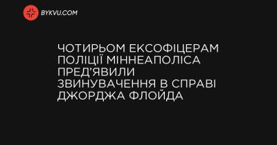 Чотирьом ексофіцерам поліції Міннеаполіса пред’явили звинувачення в справі Джорджа Флойда - bykvu.com - Украина