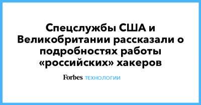 Спецслужбы США и Великобритании рассказали о подробностях работы «российских» хакеров - forbes.ru - Россия - США - Англия - Великобритания