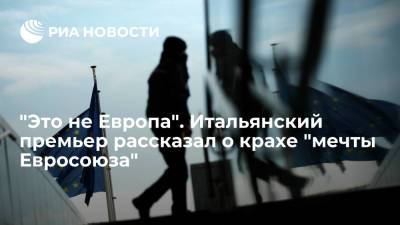 Марио Италии - "Это не Европа". Итальянский премьер рассказал о крахе "мечты Евросоюза" - ria.ru - Москва - Италия - Европа