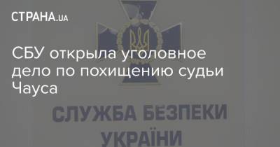 Николай Чаус - СБУ открыла уголовное дело по похищению судьи Чауса - strana.ua - Киев - Молдавия - Черниговская обл.