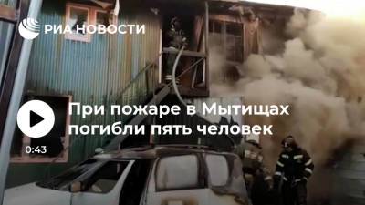 При пожаре в Мытищах погибли пять человек - ria.ru - Москва - Россия