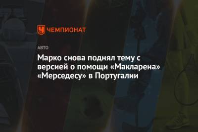 Максим Ферстаппен - Хельмут Марко - Себастьян Феттель - Марко снова поднял тему с версией о помощи «Макларена» «Мерседесу» в Португалии - championat.com - Португалия