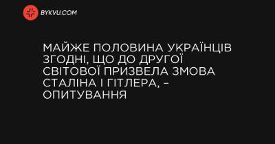Майже половина українців згодні, що до Другої світової призвела змова Сталіна і Гітлера, – опитування - bykvu.com