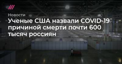 Ученые США назвали COVID-19 причиной смерти почти 600 тысяч россиян - tvrain.ru - Москва - Мексика - Бразилия