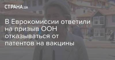 В Еврокомиссии ответили на призыв ООН отказываться от патентов на вакцины - strana.ua - Португалия - Ляйен - Патент