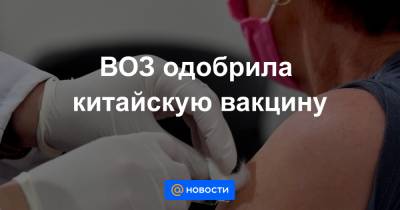 ВОЗ одобрила китайскую вакцину - news.mail.ru - Турция - Бразилия - Индонезия