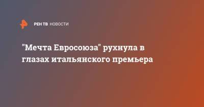Марио Драги - "Мечта Евросоюза" рухнула в глазах итальянского премьера - ren.tv - Италия