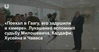 Александр Лукашенко - Уго Чавес - Муаммар Каддафи - «Поехал в Гаагу, его задушили в камере». Лукашенко вспомнил судьбу Милошевича, Каддафи, Хусейна и Чавеса - news.tut.by - Иран - Гаага - Европа