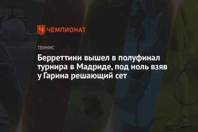 Джокович Новак - Кристьян Гарин - Каспер Рууд - Маттео Берреттини - Берреттини вышел в полуфинал турнира в Мадриде, под ноль взяв у Гарина решающий сет - championat.com - Норвегия - Испания - Мадрид - Чили